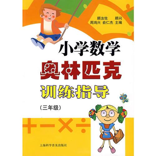 小学数学奥林匹克训练指导（三年级）