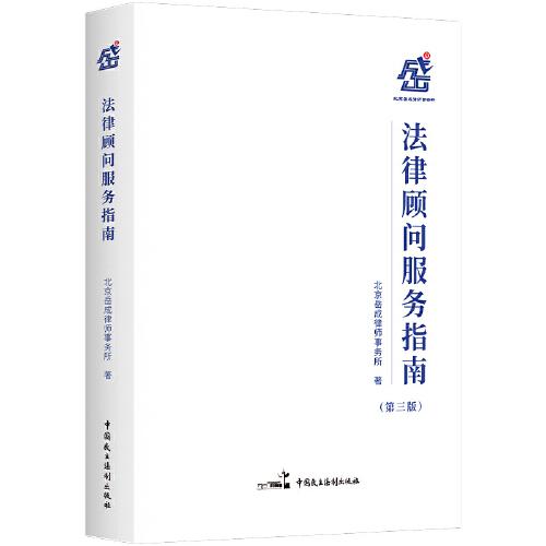 法律顧問服務(wù)指南（第三版）（岳成所歷時(shí)三年，四易其稿，五十多位律師編寫的一本法律顧問服務(wù)工具書?。? onerror=