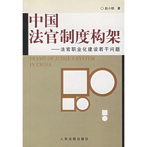 中國法官制度構架——法官職業(yè)化建設若干問題