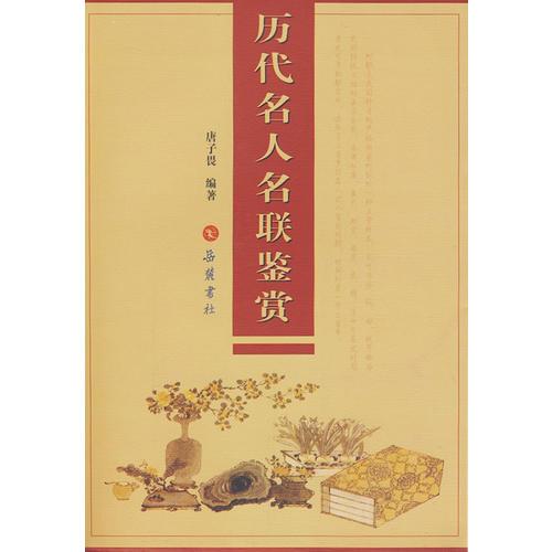 歷代名人名聯(lián)鑒賞