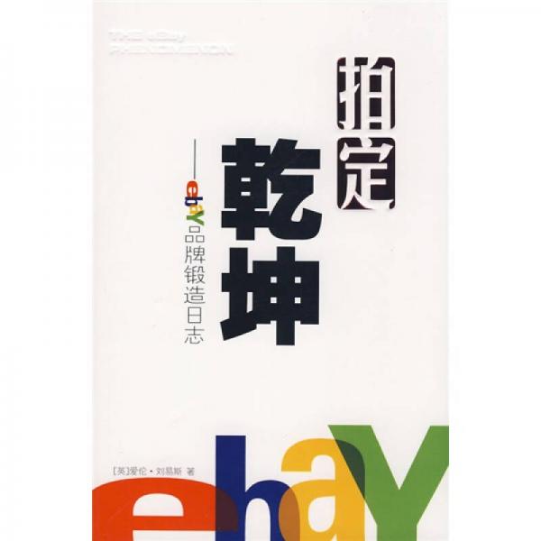 拍定乾坤：ebay品牌锻造日志