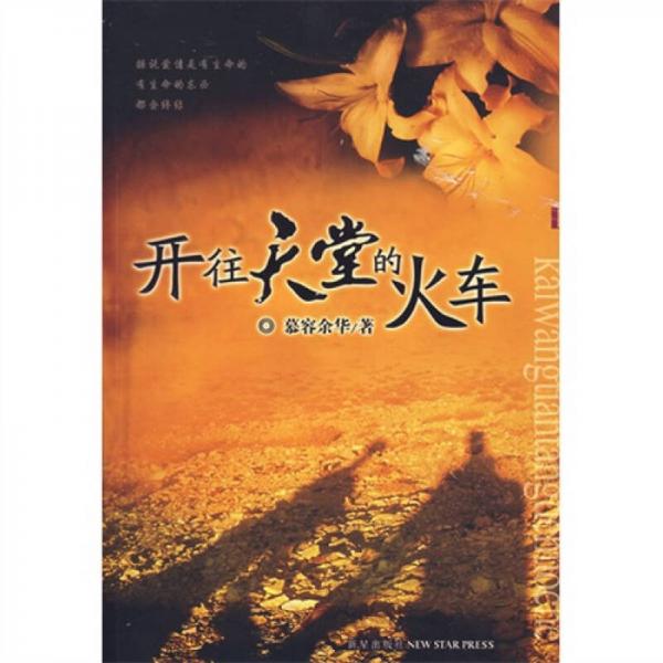 開往天堂的火車