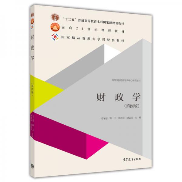 財政學（第四版）/“十二五”普通高等教育本科國家級規(guī)劃教材