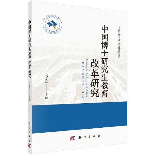 中國博士研究生教育改革研究