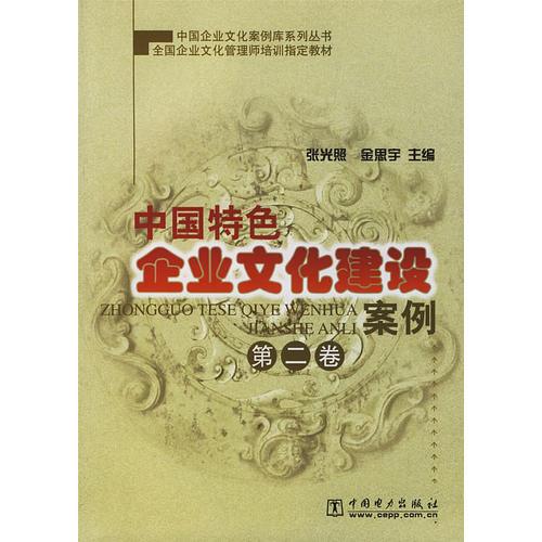 中国特色企业文化建设案例（第二卷）
