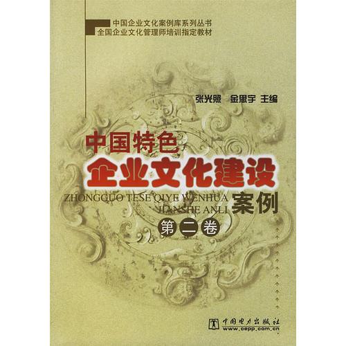 中國特色企業(yè)文化建設案例（第二卷）