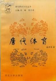 唐代體育