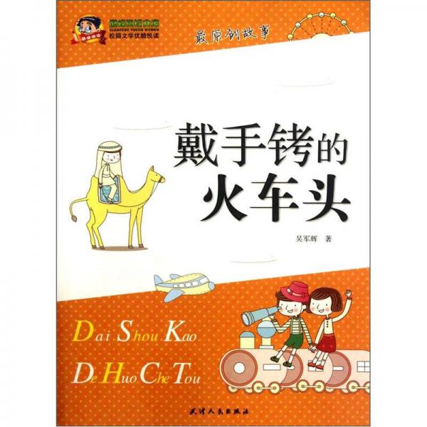 戴手銬的火車頭