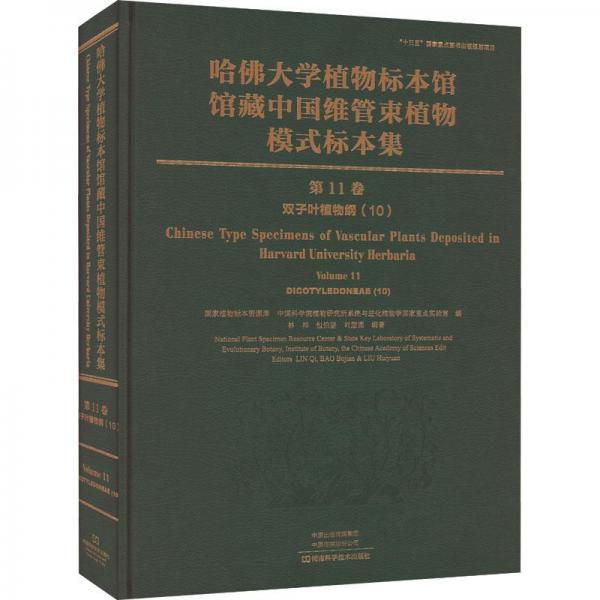 哈佛大学植物标本馆馆藏中国维管束植物模式标本集第11卷