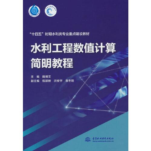 水利工程數(shù)值計(jì)算簡明教程（“十四五”時(shí)期水利類專業(yè)重點(diǎn)建設(shè)教材）