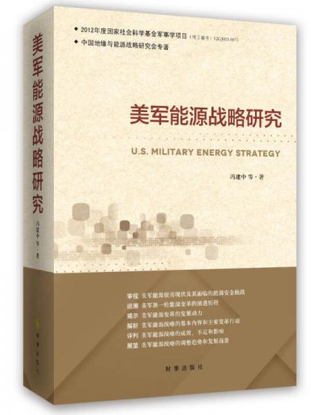 美軍能源戰(zhàn)略研究