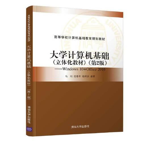 大學(xué)計算機基礎(chǔ)（立體化教材）（第2版）