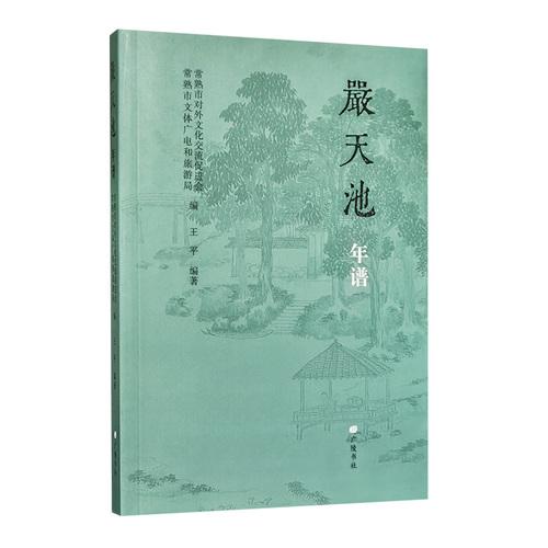 嚴(yán)天池年譜 琴壇大師