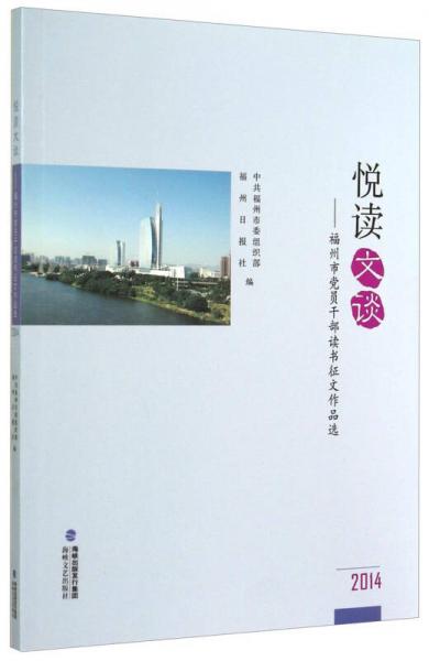 悦读文谈：福州市党员干部读书征文作品选（2014）