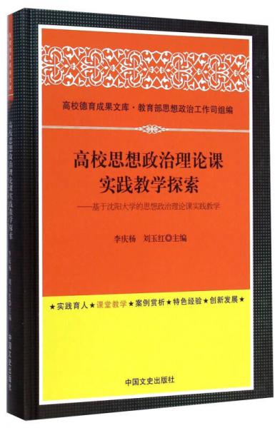 高校政治理論實踐教學(xué)探索基于沈陽大學(xué)的思想政治理論課實踐教學(xué)