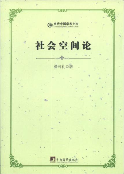当代中国学术文库：社会空间论