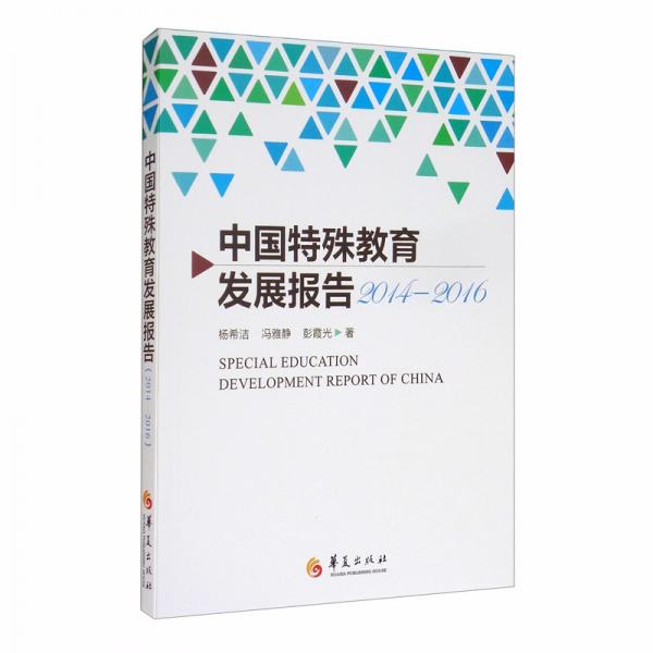 中国特殊教育发展报告（2014-2016）