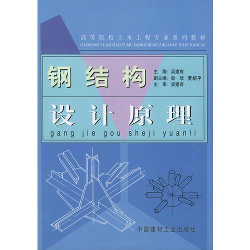鋼結構設計原理