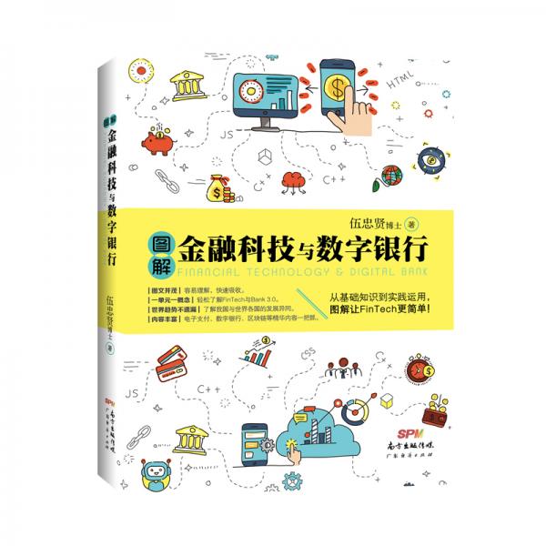 圖解金融科技與數(shù)字銀行