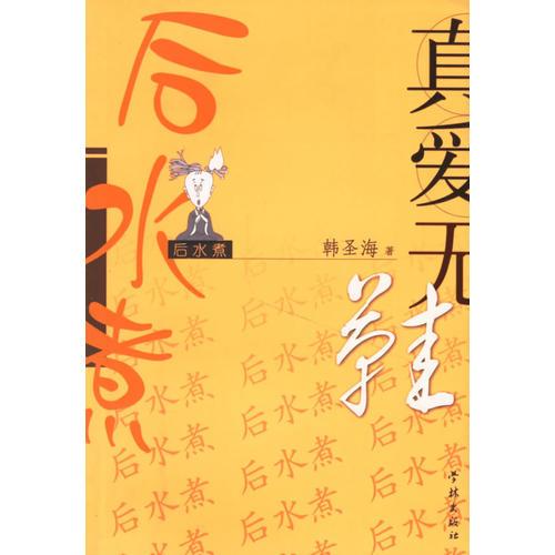 真愛無鞋