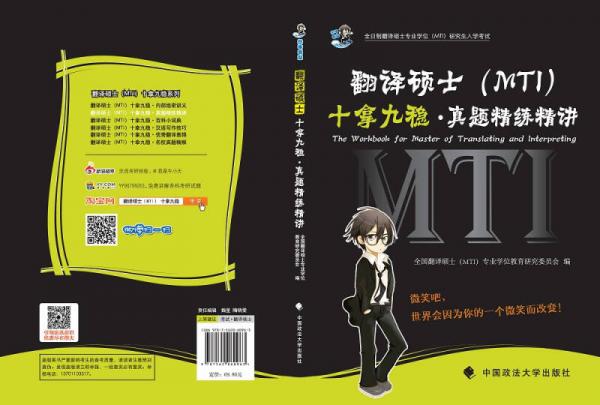 翻译硕士 MTI 十拿九稳·真题精练精讲