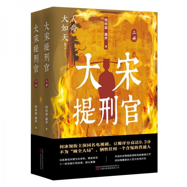 大宋提刑官 全2冊(cè) 央視同名神劇原著小說(shuō) 看法醫(yī)宋慈高能驗(yàn)尸 探破奇案