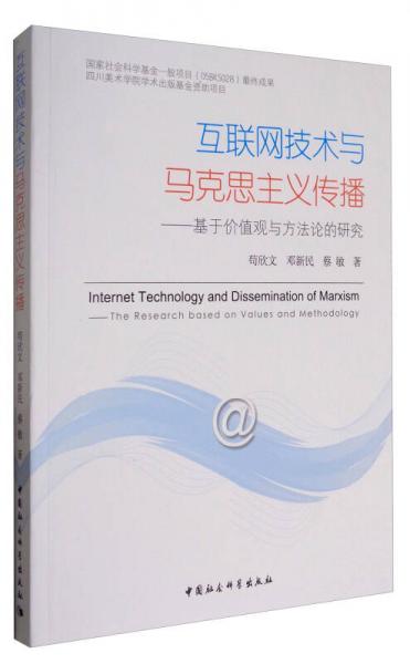 互聯(lián)網(wǎng)技術(shù)與馬克思主義傳播：基于價值觀與方法論的研究