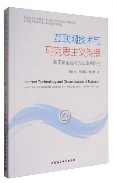 互联网技术与马克思主义传播：基于价值观与方法论的研究