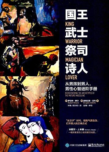 國王 武士 祭司 詩人:從男孩到男人,男性心智進(jìn)階手冊