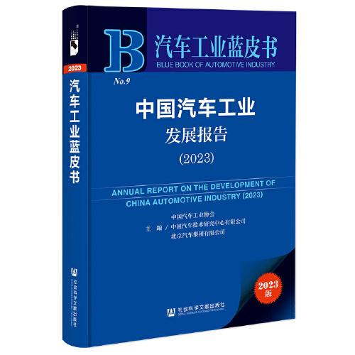 汽車工業(yè)藍(lán)皮書：中國汽車工業(yè)發(fā)展報(bào)告（2023）
