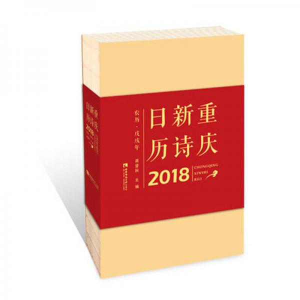 重慶新詩(shī)日歷. 2018