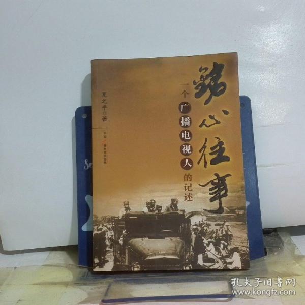 銘心往事:一個(gè)廣播電視人的記述