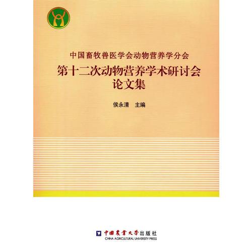中国畜牧兽医学会动物营养学分会第十二次动物营养学术研讨会论文集