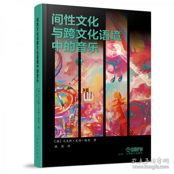 間性文化與跨文化語境中的音樂 【德】馬克斯·皮特·鮑曼
