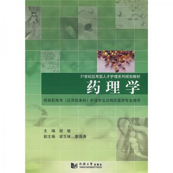 21世纪应用型人才护理系列规划教材：药理学（供高职高专应用型本科护理专业及相关医学专业使用）