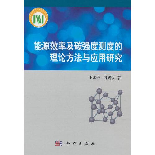 能源效率及碳強(qiáng)度測度的理論方法與應(yīng)用研究