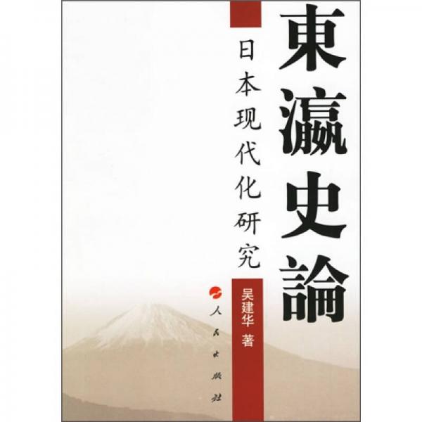 東瀛史論：日本現(xiàn)代化研究