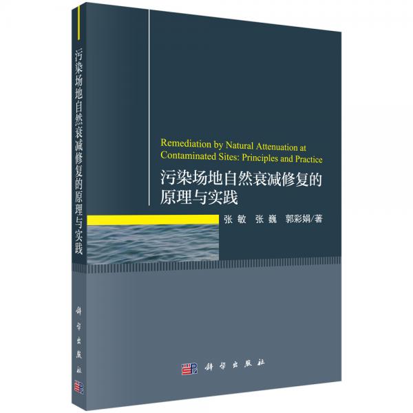 污染場地自然衰減修復的原理與實踐