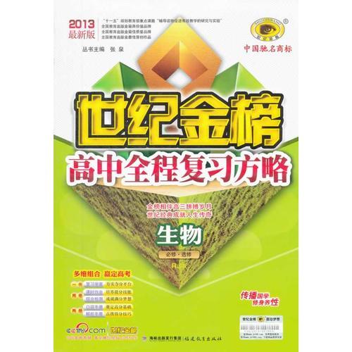 2013最新版世纪金榜高中全程复习方略 生物：必修 选修 RJ版（2012年2月印刷）（含检测+答案）