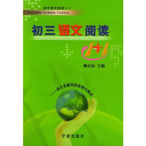 初三语文阅读1+1：语文名篇阅读自测与精讲——初中语文阅读1+1