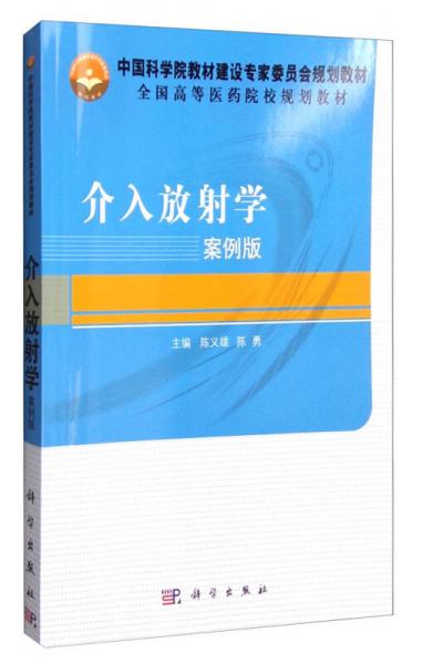 介入放射学（案例版）