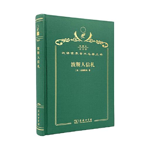 波斯人信札