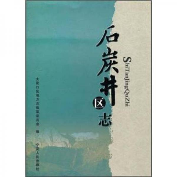 石炭井區(qū)志