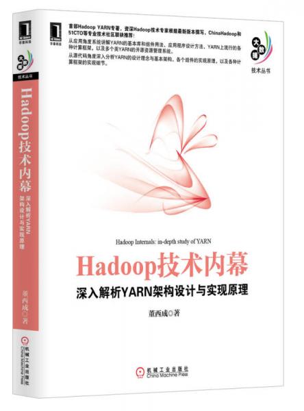 Hadoop技术内幕：深入解析YARN架构设计与实现原理