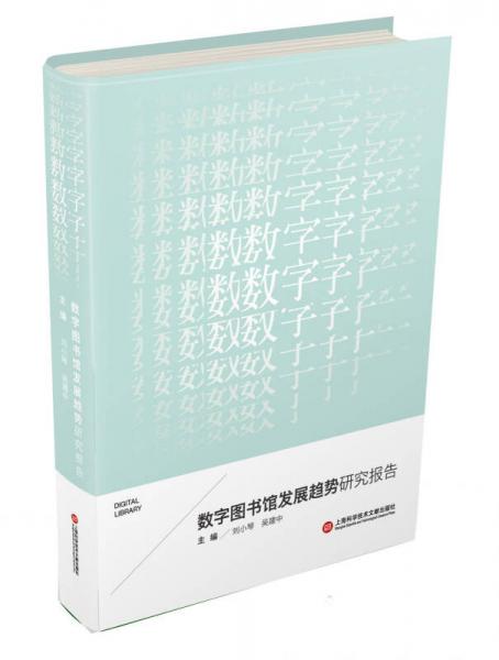 数字图书馆发展趋势研究报告