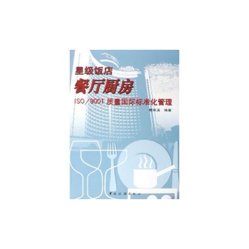 星級(jí)飯店餐廳廚房ISO\9001質(zhì)量國(guó)際標(biāo)準(zhǔn)化管理
