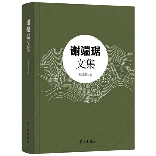 謝端琚文集
