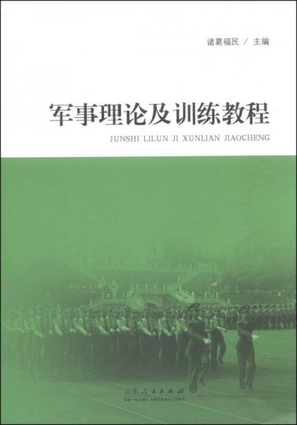 军事理论及训练教程