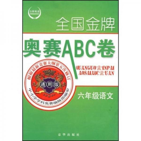 全國金牌奧賽ABC卷：6年級語文（通用版）