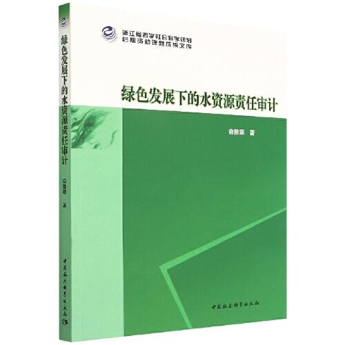 綠色發(fā)展下的水資源責(zé)任審計(jì)
